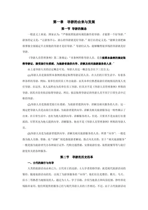 第一章  导游的由来与发展