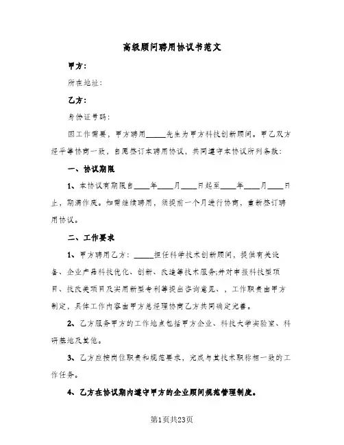 2024年高级顾问聘用协议书范文(八篇)
