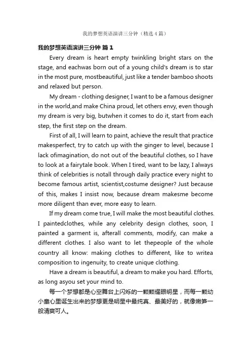 我的梦想英语演讲三分钟（精选4篇）