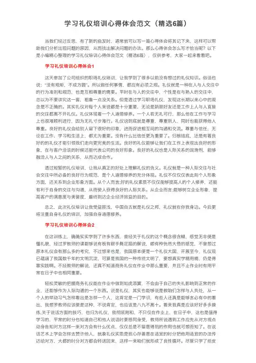 学习礼仪培训心得体会范文（精选6篇）