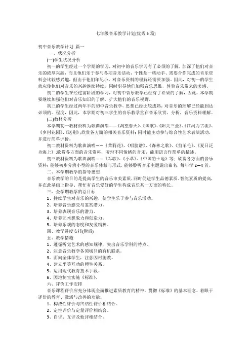 七年级音乐教学计划(优秀5篇)
