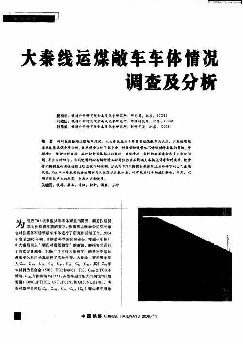 大秦线运煤敞车车体情况调查及分析