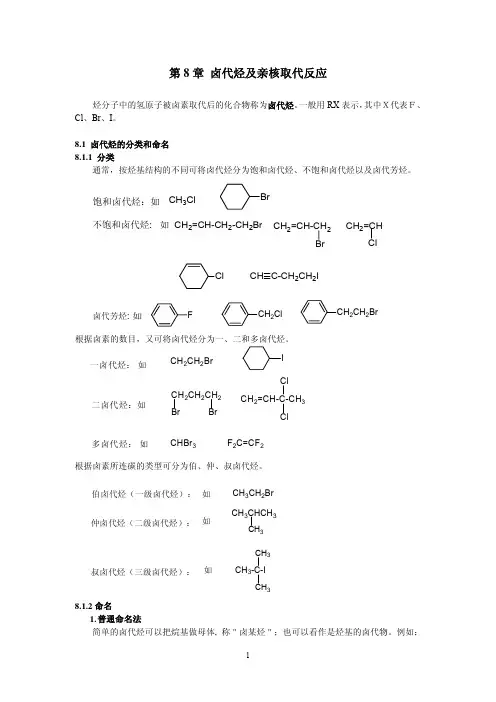 卤代烃及亲核取代反应