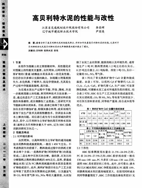 高贝利特水泥的性能与改性