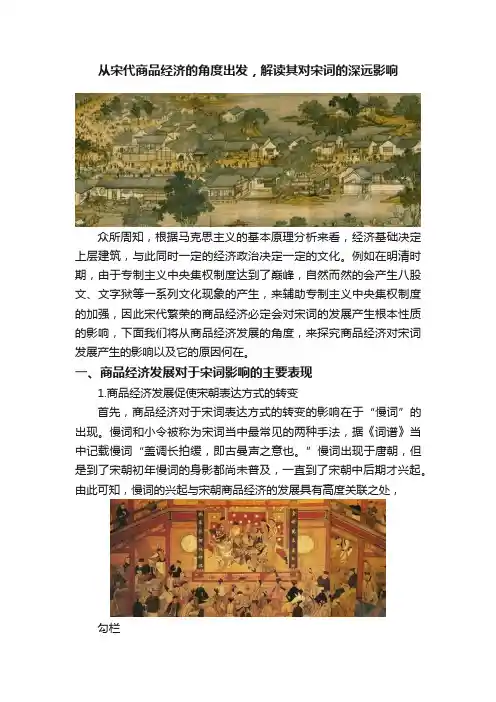 从宋代商品经济的角度出发，解读其对宋词的深远影响