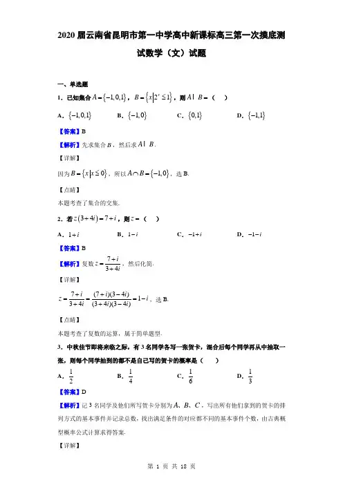 2020届云南省昆明市第一中学高中新课标高三第一次摸底测试数学(文)试题(解析版)