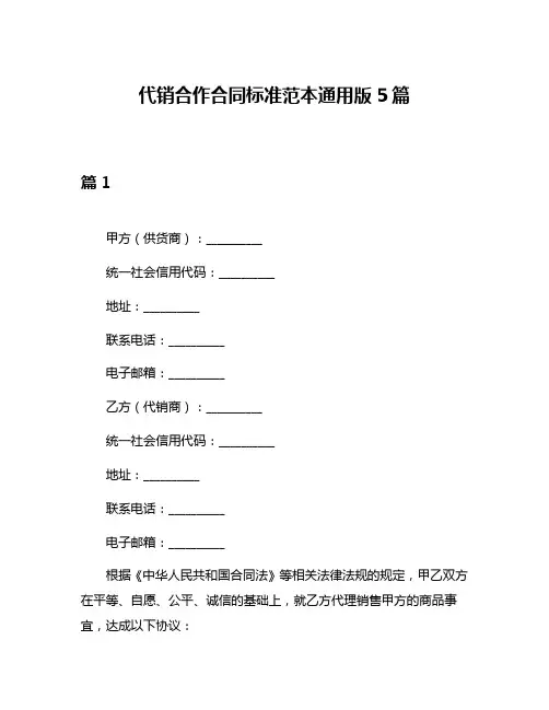 代销合作合同标准范本通用版5篇