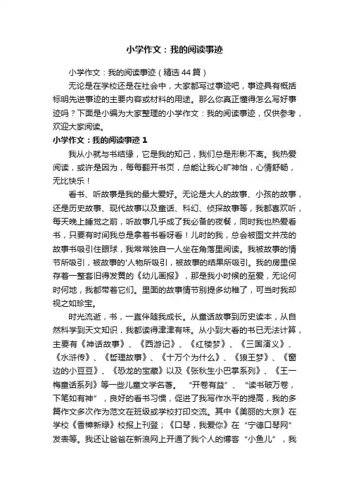 小学作文：我的阅读事迹（精选44篇）