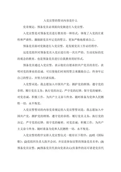 入党宣誓的誓词内容是什么