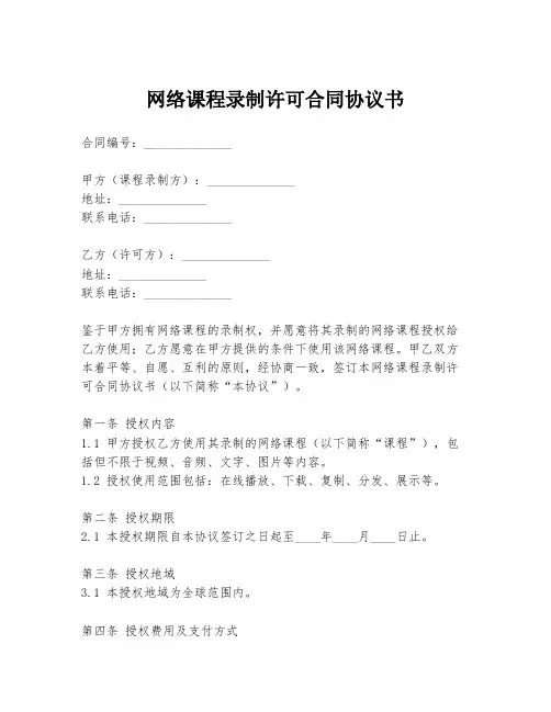 网络课程录制许可合同协议书