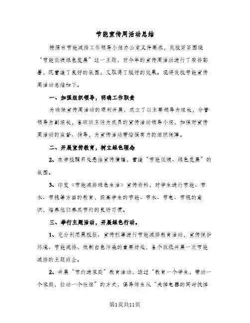 节能宣传周活动总结(6篇)