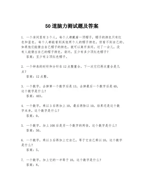 50道脑力测试题及答案