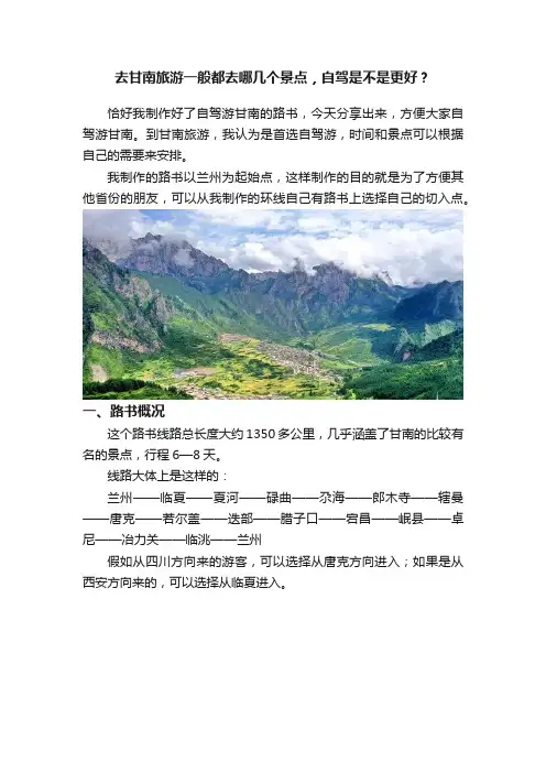 去甘南旅游一般都去哪几个景点，自驾是不是更好？
