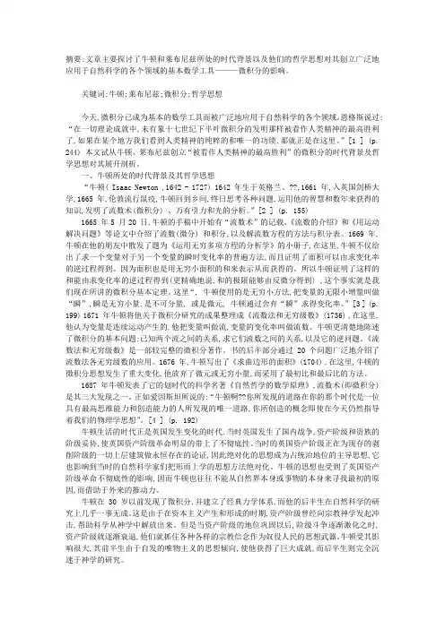 物理学-牛顿与莱布尼兹创立微积分之解析