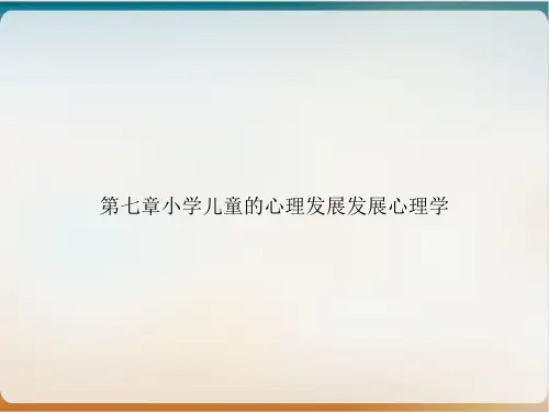 第七章小学儿童的心理发展发展心理学PPT培训课件