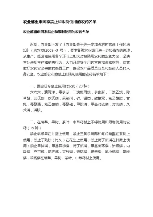 农业部重申国家禁止和限制使用的农药名单