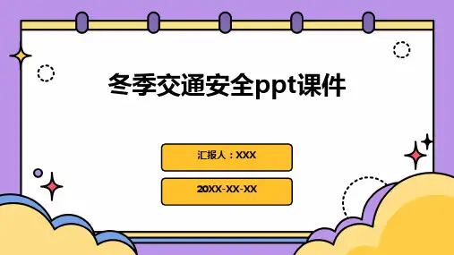 冬季交通安全ppt课件