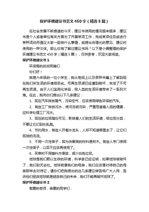 保护环境建议书范文450字（精选5篇）