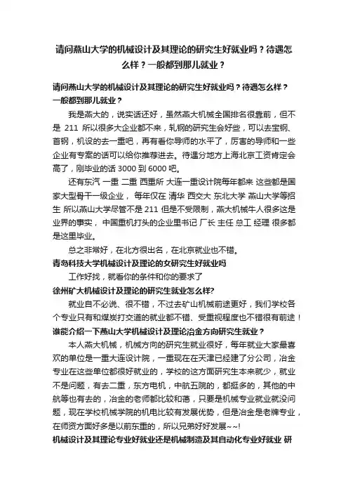 请问燕山大学的机械设计及其理论的研究生好就业吗？待遇怎么样？一般都到那儿就业？