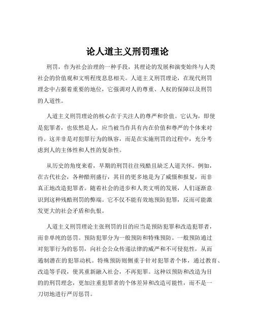 论人道主义刑罚理论
