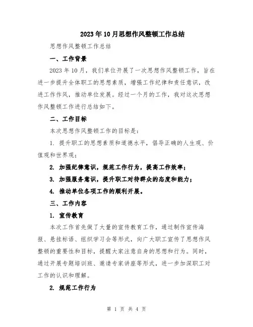 2023年10月思想作风整顿工作总结