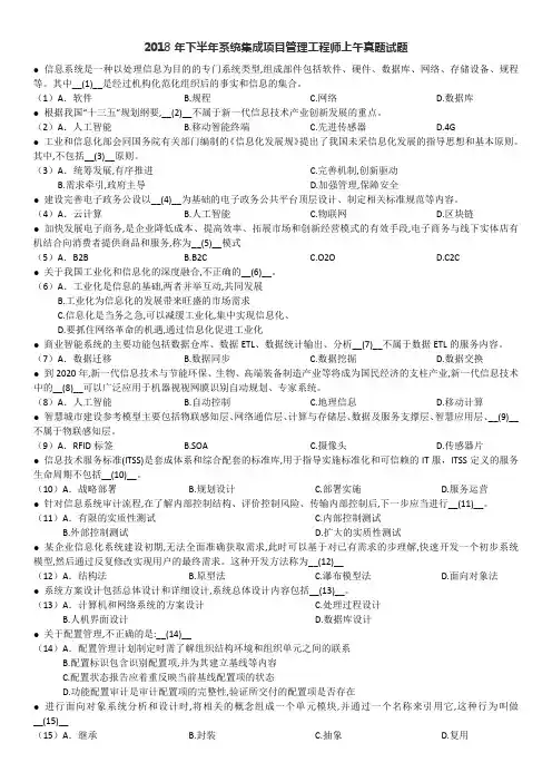 2018年下半年系统集成项目管理工程师上午真题及答案解析