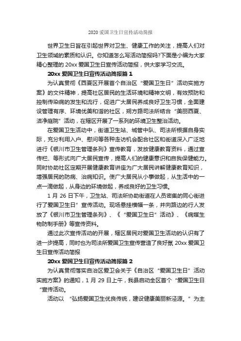 2020爱国卫生日宣传活动简报_世界卫生日