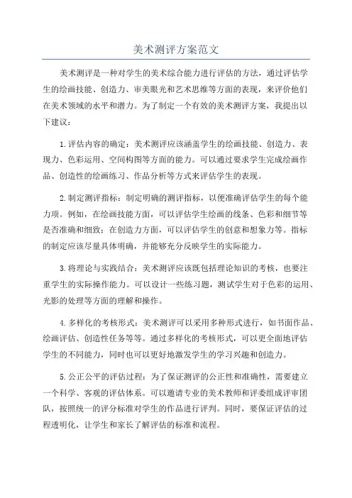 美术测评方案范文