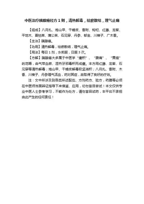 中医治疗胰腺癌经方1则，清热解毒，祛瘀散结，理气止痛