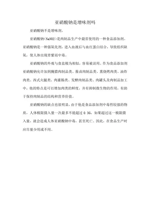亚硝酸钠是增味剂吗