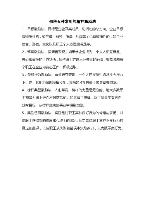 列举五种常用的精神激励法