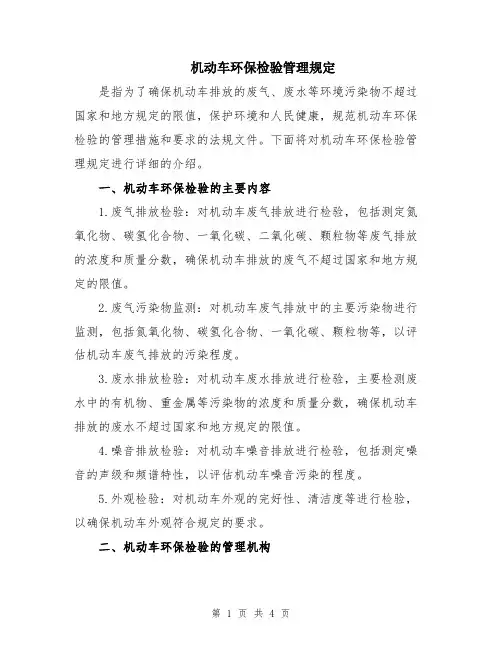 机动车环保检验管理规定