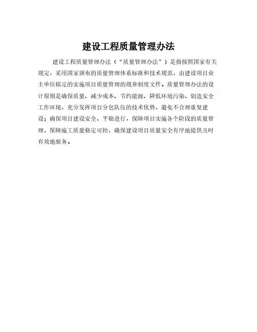 建设工程质量管理办法