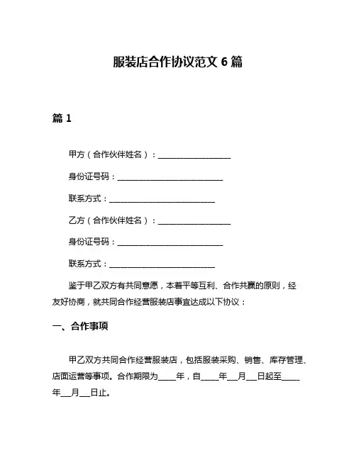 服装店合作协议范文6篇