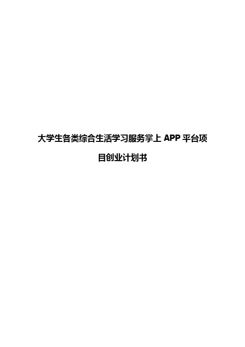 大学生各类生活学习综合服务掌上APP平台项目创业计划书