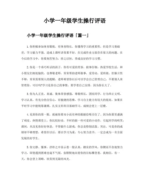 小学一年级学生操行评语