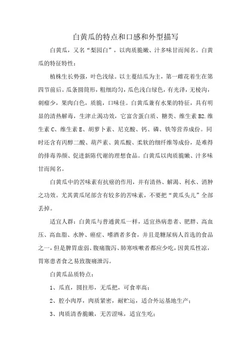 白黄瓜的特点和口感和外型描写
