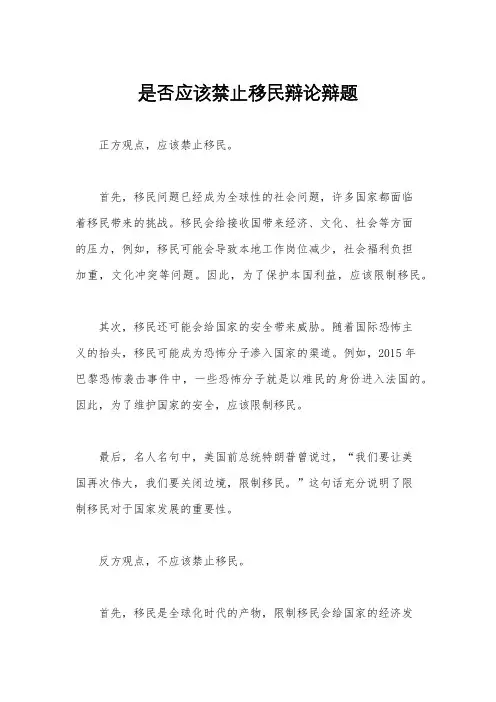 是否应该禁止移民辩论辩题