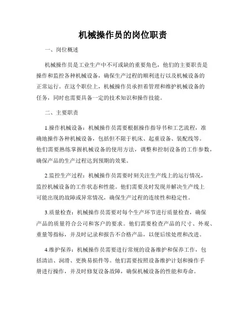 机械操作员的岗位职责