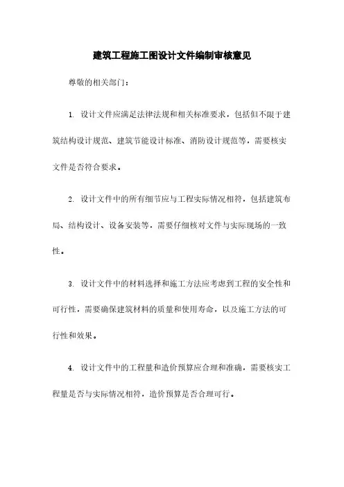 建筑工程施工图设计文件编制审核意见