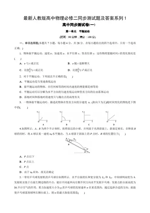 最新人教版高中物理必修二同步测试题及答案系列1