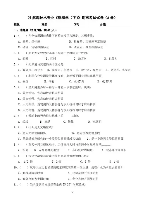 07航海技术《航海学(下)》期末考试试卷(A)