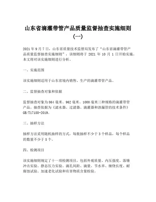 山东省滴灌带管产品质量监督抽查实施细则(一)