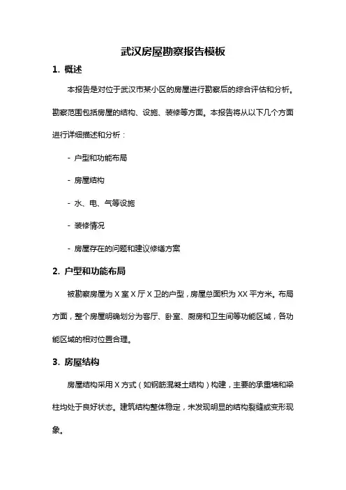 武汉房屋勘察报告模板