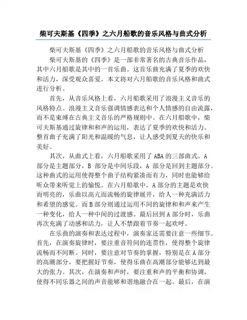 柴可夫斯基《四季》之六月船歌的音乐风格与曲式分析
