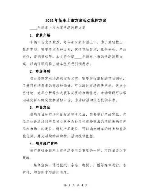 2024年新车上市方案活动流程方案