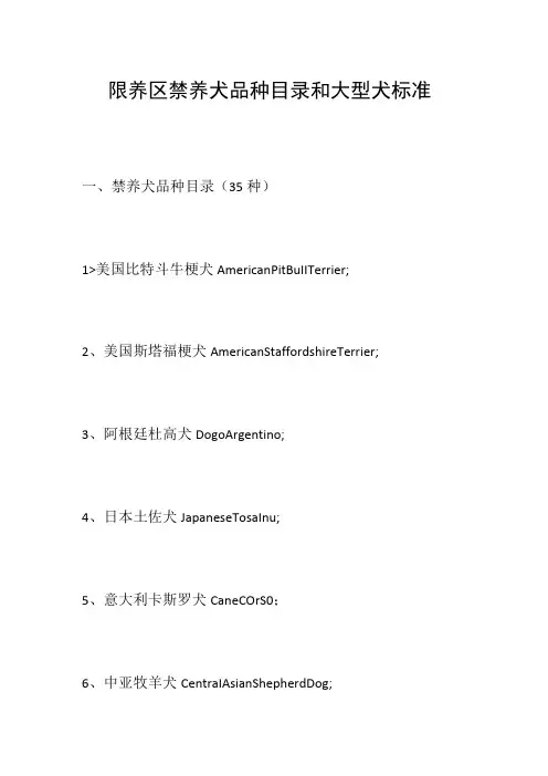 限养区禁养犬品种目录和大型犬标准