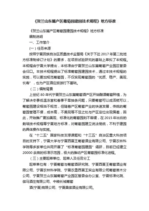 《贺兰山东麓产区葡萄园建园技术规程》地方标准