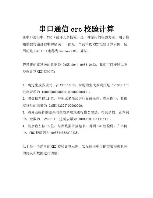 串口通信crc校验计算