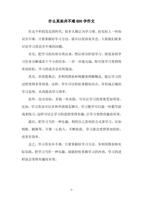 什么其实并不难600字作文